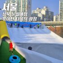 화정동 민방위교육장 앞 도로 | 성북구 겨울테마파크 눈썰매장 : 우이천 다목적 광장 솔직리뷰! 주차! 준비물! 120cm미만! 매점!