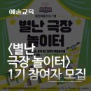 <별난 극장 놀이터> 이미지