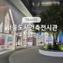 서울도시건축전시관 서울 무료 전시 후기