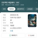 온우주안경 | 프로젝트 헤일메리 후기 무한한 우주에서 로키 좋음 좋음!