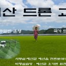 예산드론교육원