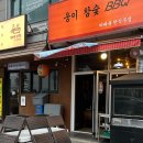 웅이참숯바베큐