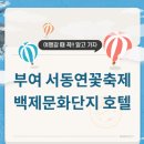 서동모텔 | 부여 서동연꽃축제 숙소, 아직도 고민? 백제문화단지 1분 컷 호텔/리조트 총정리
