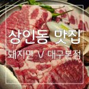 돼지만V | 여긴 찐 강추 상인동 맛집 돼지만 V 대구본점 후기