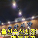 울산남구)울산수산시장 해물포차/ 울산 대방어 맛집/ 각종 회,해산물을 즐길수있는곳!/ 개인적으로 추천...