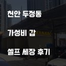 대한셀프세차장 | 천안 두정동 500원 1분 45초 가성비 갑 두정역 인근 셀프 세차장 후기.