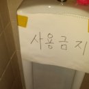 안산 소변기 뚫음~~안산 월피동 식당 화장실 소변기 뚫기 작업해 드렸습니다 이미지