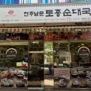 전주남문토종순대국 오션시티점 | 부산 명지 오션시티 맛집 "전주 남문 토종순대국"
