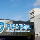 중앙소방학교