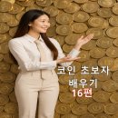 [HD]초보자를 위한 트위터(모바일) 배우기 (2021) | 🪂 무료 코인 받는 법 에어드랍 실전 전략 : 코인 초보부터 고수까지 배우기 16편