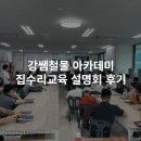 강동철물 | 강동홈닥터의 강쌤철물 아카데미 집수리 교육 설명회 후기