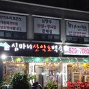 심마니산약초백숙 | 남양주 오남 맛집 심마니산약초백숙