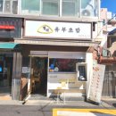 정직유부 양정현대점 네이버블로그