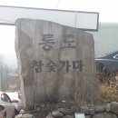 양산 통도참숯가마 이미지