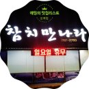 참치만나라 이미지