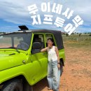 구만리농장 | 무이네사막 지프차 단독 선셋투어 필수 준비물 및 후기