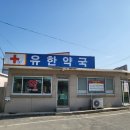 유한약국 이미지