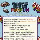 FUN FUN 이미지
