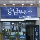 강남공인중개사(041-523-0076 이미지