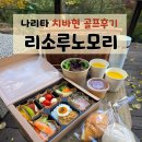 트리니티골프클럽화장실 | 일본 나리타 골프 여행 리소루노모리 호텔 또는 테라스하우스 리얼후기