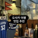 홀리랜드B 호스텔 | [일본] 오사카 여행 #1. 인천공항 환전, 면세점 온라인 쇼핑, 야키토리 스탠딩바 추천