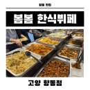 향동 직장인 점심 여기로 정착 │ 향동 한식뷔페 ‘봄봄’