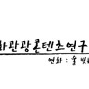 문화관광콘텐츠연구소공오사