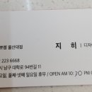 헤어르뽀렘 울산대점