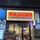 신호1길 33-1, (교현동) | 삼송역 맛집 백채김치찌개 고양삼송점 두루치기 솔직 후기