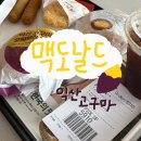 [대전] 맥도날드 신탄진DT점에서 익산 고구마맥모닝과 각종 맥모닝 먹은 후기