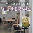 웨더커피하우스 | 천안 신부동 카페 추천｜웨더커피하우스 조용한 분위기 카페