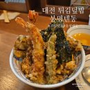 오늘도점핑 대전죽동점 | 대전 튀김덮밥 죽동 맛집 봉명텐동 나의 또간집 후기