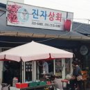 진자상회
