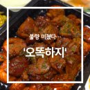 오리로 | 이천 설봉산 근처 맛집 오떡하지, 불향 가득 불타오리 먹어본 후기