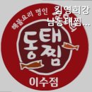 김영희 강남동태찜 이수점 이미지