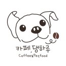 카페 댕하루 이미지
