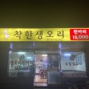 착한생오리 - 포항시 남구 효성로15번길 13-16 | 착한생오리