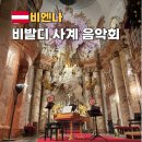 비발디사계 | 카를 성당 공연 예매 비엔나 음악회 오케스트라 비발디 사계 가격 예약