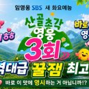 🔥와우~ 바로 이 맛에 ⁉️ 🏡산골총각 영웅 3회 후기 이미지