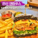만석 덴하우스 | 김해 맛집 장유 수제버거 만석 덴하우스 가족외식 추천
