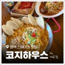 평택맛집 세교동 파스타 추천! '코지하우스 평택세교점' 데이트 후기