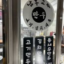 남홍교자만두