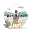 알기쉬운 사주해석 이미지