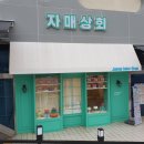 진천상회 - 서대문구 통일로 484 | 진천상회