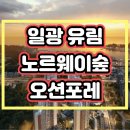 일광 유림 노르웨이숲 오션포레 분양가 모델하우스 정보 이미지