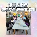 보성은하상가 | [대구 상인동] 이음 도서관 수제 핸드로션 원데이클래스 후기 재료비 무료 수업 후 간식 타임까지 힐링타임