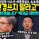 윤석열 "영국 애들 신경쓰지 말라고" 잼버리 첫 공식입장에 초토화, 대령 사고 터졌다… 상황 전해들은 국힘 "저희도 이제 못하겠습니다" 이미지