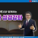 신윤섭목사와 함께하는 에스라성경강좌 2024-10-20 Part81 | 야고보서 이미지