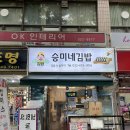 승미네김밥