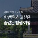 서울 밤샘 투어 후기｜몽롱해서 더 기억에 남았던 6월의 밤